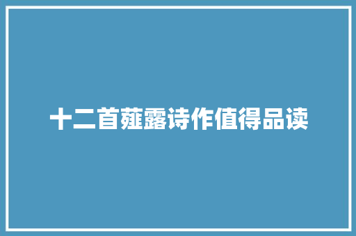 十二首薤露诗作值得品读