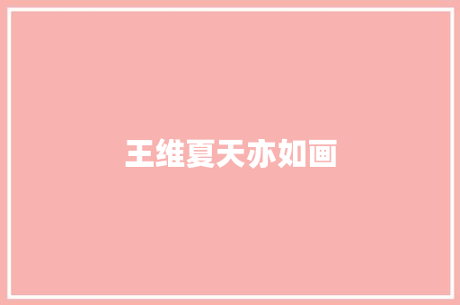 王维夏天亦如画