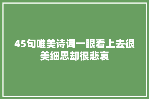 45句唯美诗词一眼看上去很美细思却很悲哀