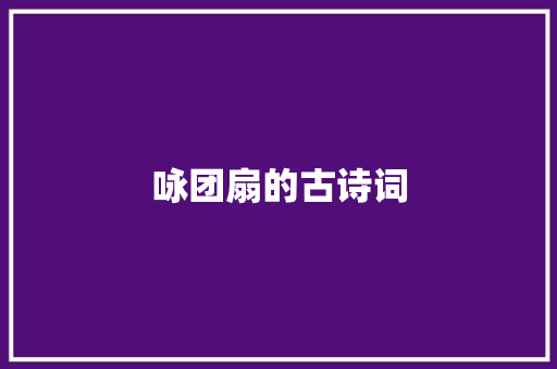 咏团扇的古诗词