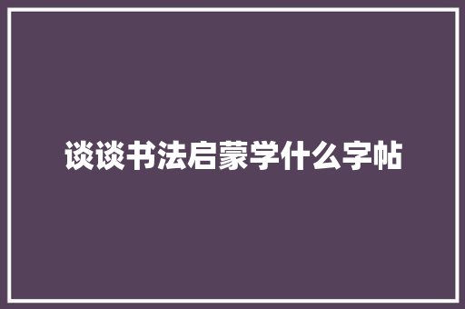 谈谈书法启蒙学什么字帖