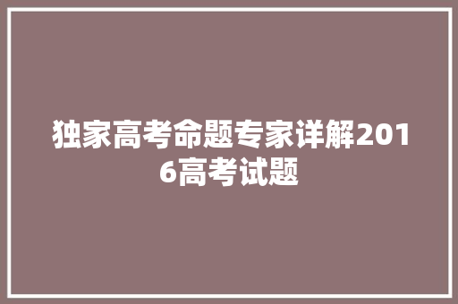 独家高考命题专家详解2016高考试题