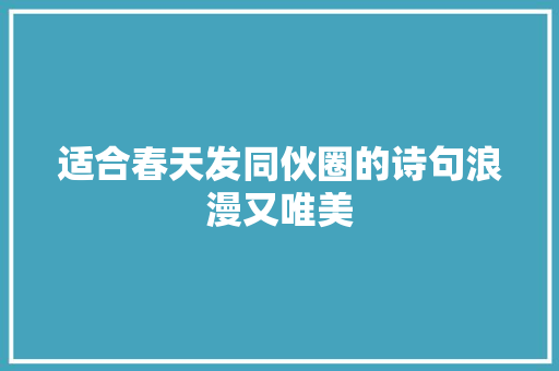 适合春天发同伙圈的诗句浪漫又唯美