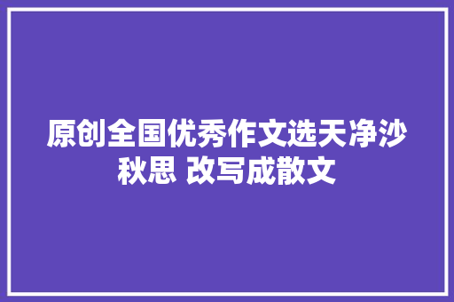 原创全国优秀作文选天净沙秋思 改写成散文