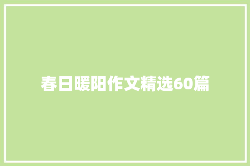 春日暖阳作文精选60篇