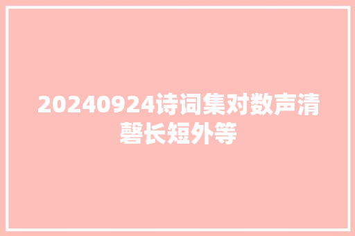 20240924诗词集对数声清磬长短外等