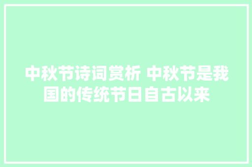 中秋节诗词赏析 中秋节是我国的传统节日自古以来