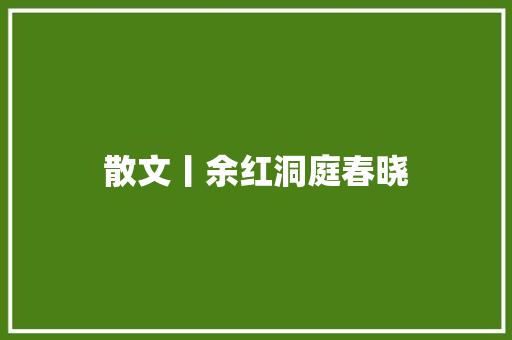 散文丨余红洞庭春晓
