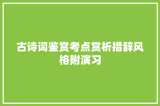 古诗词鉴赏考点赏析措辞风格附演习