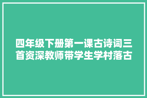 四年级下册第一课古诗词三首资深教师带学生学村落古诗