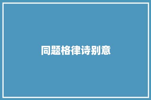 同题格律诗别意