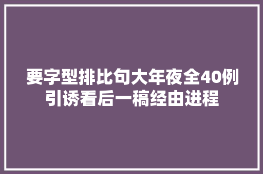 要字型排比句大年夜全40例引诱看后一稿经由进程