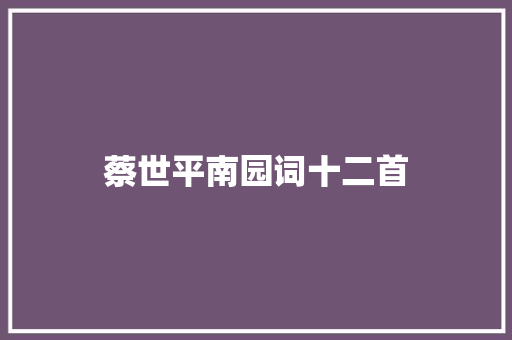 蔡世平南园词十二首