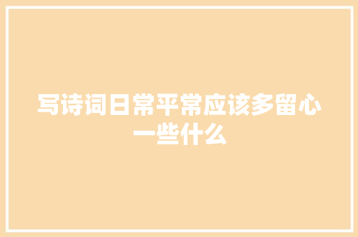 写诗词日常平常应该多留心一些什么