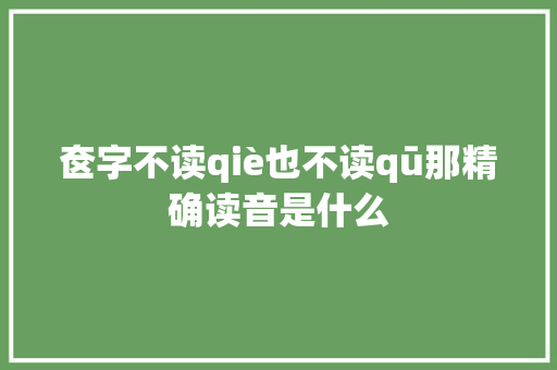 奁字不读qiè也不读qū那精确读音是什么