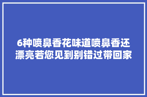 6种喷鼻香花味道喷鼻香还漂亮若您见到别错过带回家盆栽起来