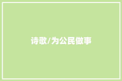 诗歌/为公民做事