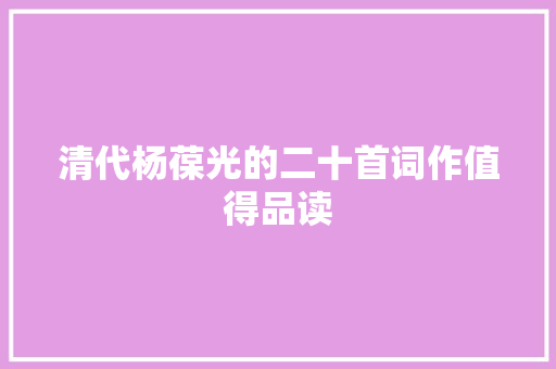 清代杨葆光的二十首词作值得品读