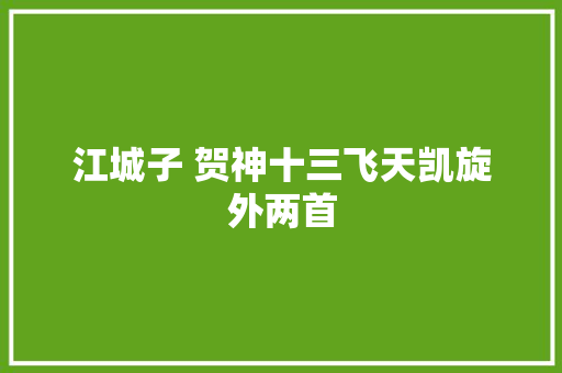 江城子 贺神十三飞天凯旋外两首