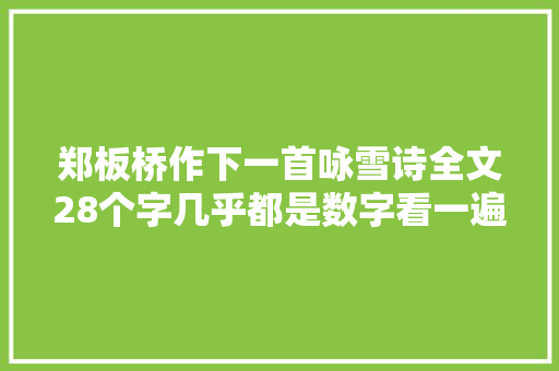郑板桥作下一首咏雪诗全文28个字几乎都是数字看一遍就会背