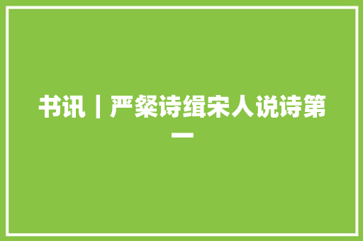 书讯｜严粲诗缉宋人说诗第一