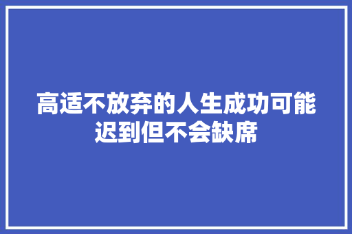 高适不放弃的人生成功可能迟到但不会缺席