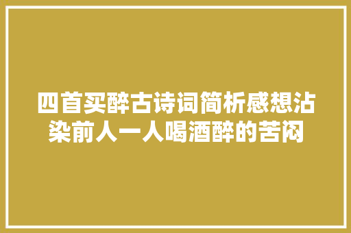 四首买醉古诗词简析感想沾染前人一人喝酒醉的苦闷
