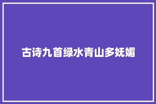 古诗九首绿水青山多妩媚