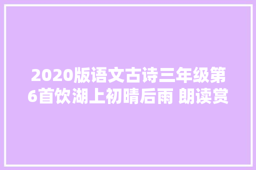 2020版语文古诗三年级第6首饮湖上初晴后雨 朗读赏析全解