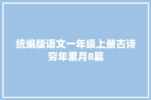 统编版语文一年级上册古诗穷年累月8篇