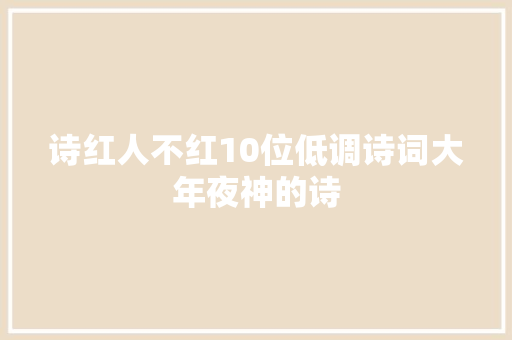 诗红人不红10位低调诗词大年夜神的诗