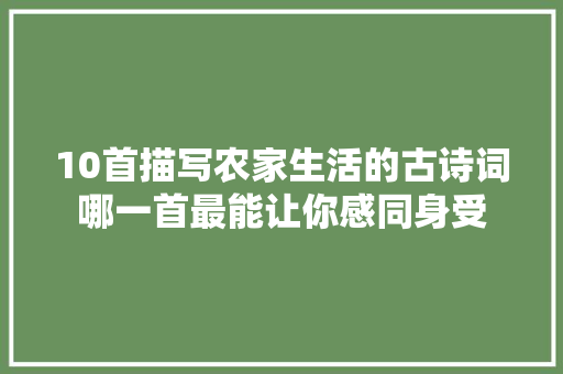 10首描写农家生活的古诗词哪一首最能让你感同身受