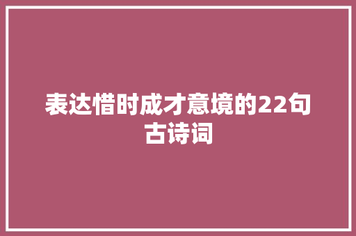 表达惜时成才意境的22句古诗词