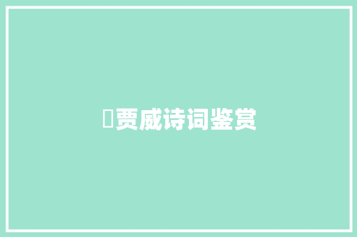 沚贾威诗词鉴赏
