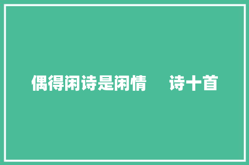 偶得闲诗是闲情     诗十首