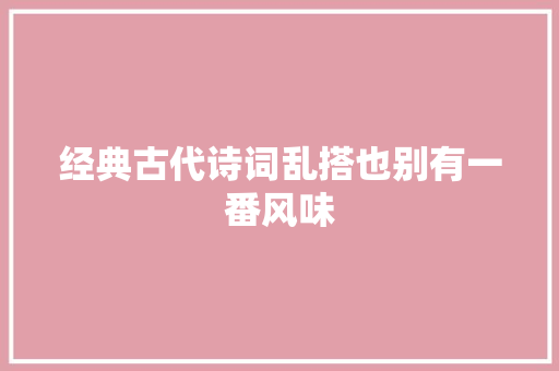 经典古代诗词乱搭也别有一番风味