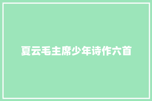 夏云毛主席少年诗作六首