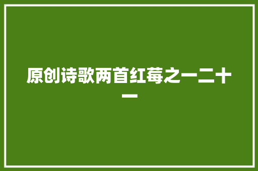 原创诗歌两首红莓之一二十一