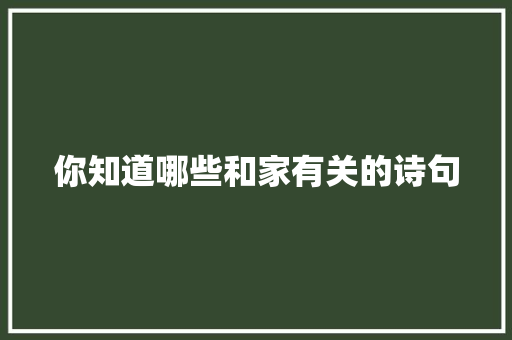 你知道哪些和家有关的诗句
