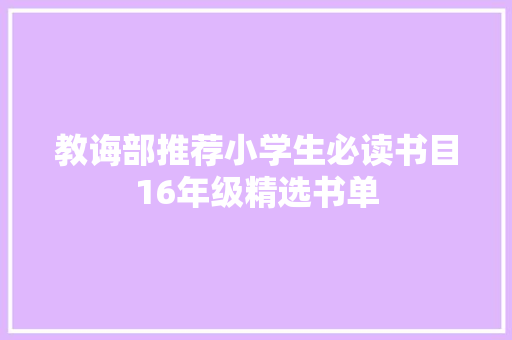 教诲部推荐小学生必读书目16年级精选书单