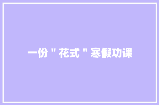 一份＂花式＂寒假功课
