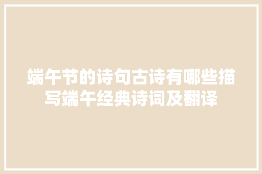 端午节的诗句古诗有哪些描写端午经典诗词及翻译
