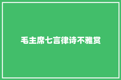 毛主席七言律诗不雅赏