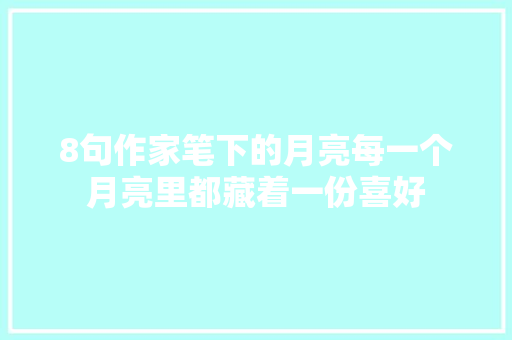 8句作家笔下的月亮每一个月亮里都藏着一份喜好