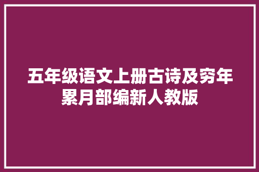 五年级语文上册古诗及穷年累月部编新人教版