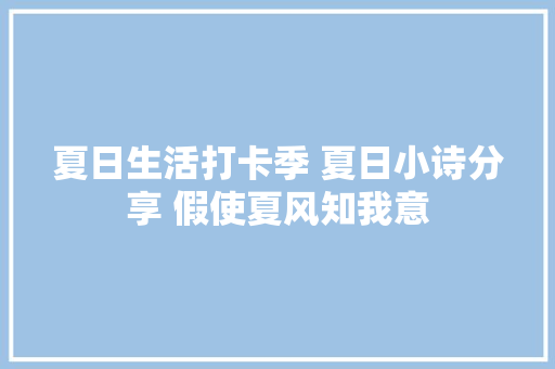 夏日生活打卡季 夏日小诗分享 假使夏风知我意