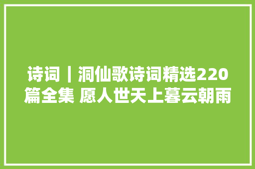 诗词｜洞仙歌诗词精选220篇全集 愿人世天上暮云朝雨长相见