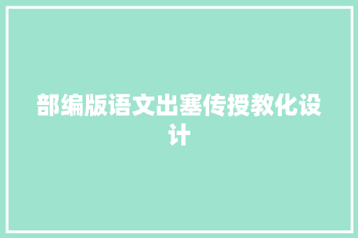 部编版语文出塞传授教化设计