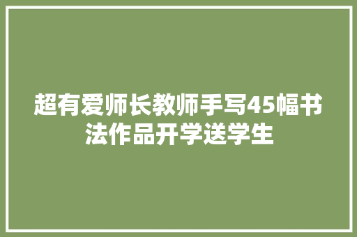 超有爱师长教师手写45幅书法作品开学送学生