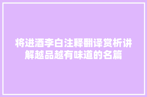 将进酒李白注释翻译赏析讲解越品越有味道的名篇